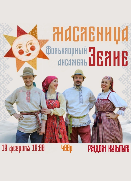 Масленица от фольклорного ансамбля «Зелие»