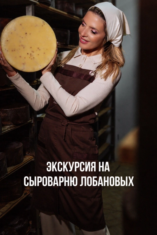 Экскурсия на сыроварню Лобанова