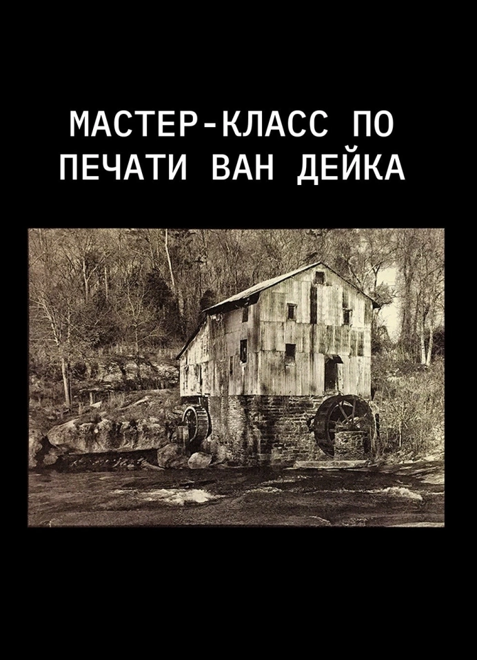 Мастер-класс по альтернативной фотопечати: процесс Ван Дейка