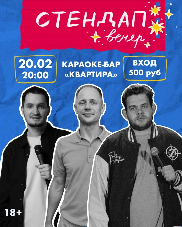 Стендап вечер в «Квартире»