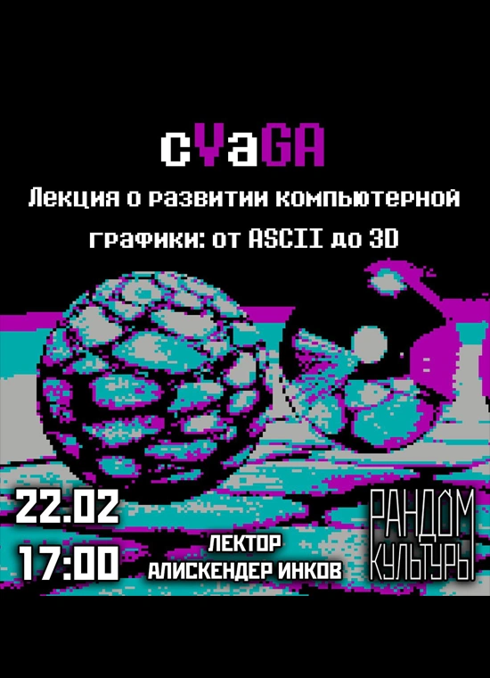 «сVаGA»: развитие компьютерной графики