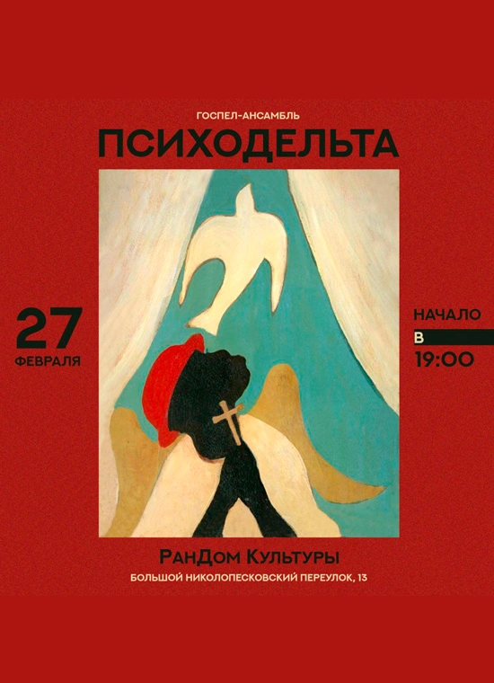 «ПсихоДельта» и РанДомный хор