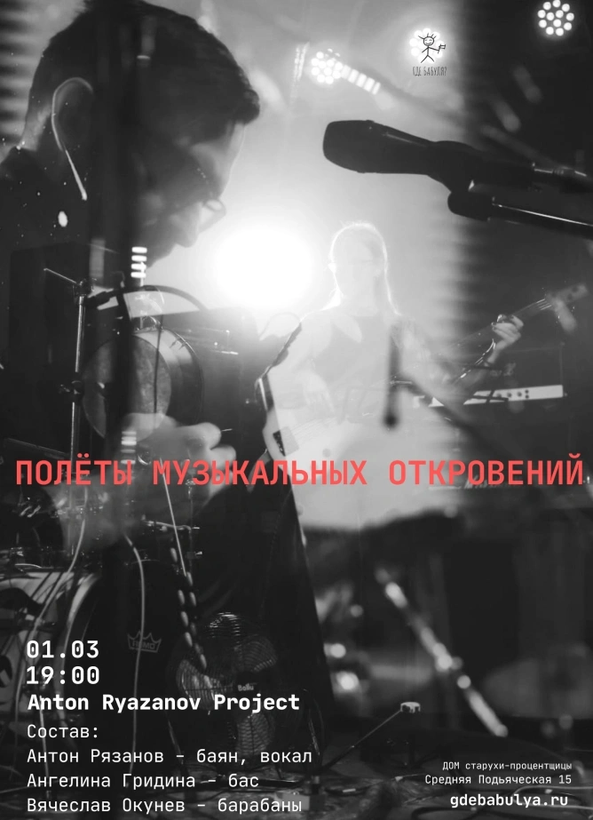 Полеты музыкальных откровений. Anton Ryazanov Project