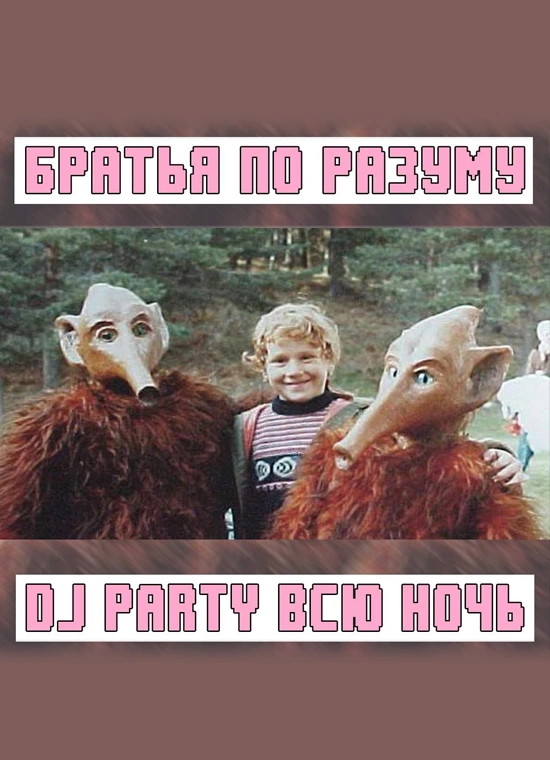 Братья по разуму