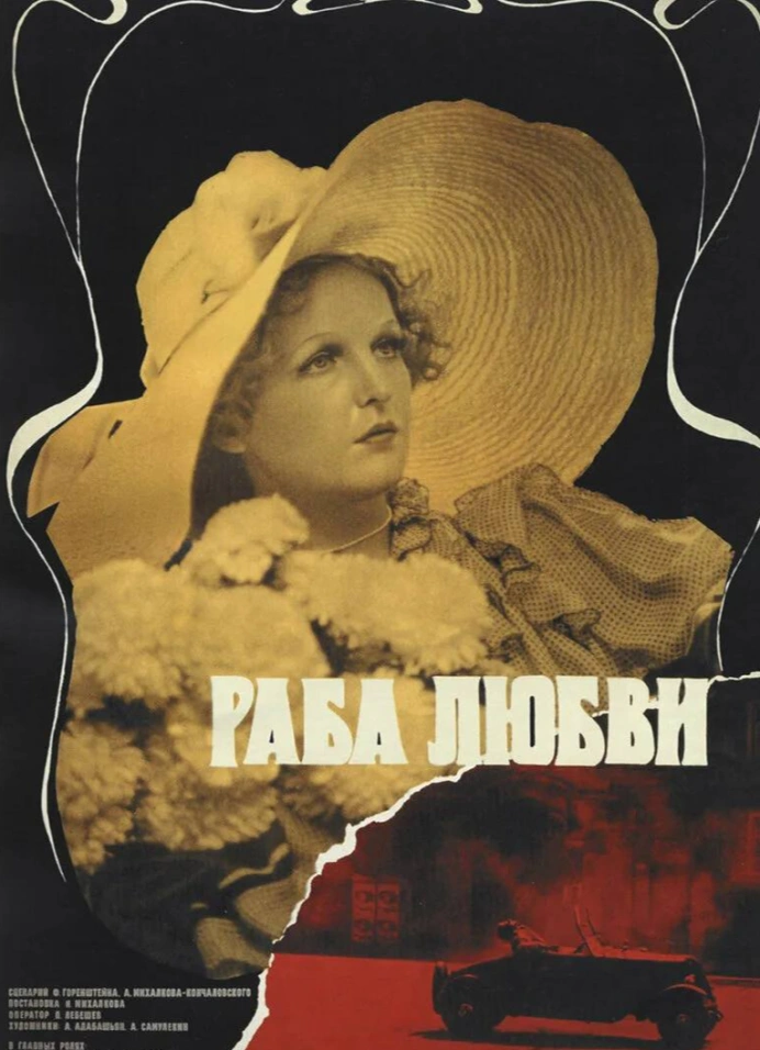 КиноЛекторий «Раба любви»