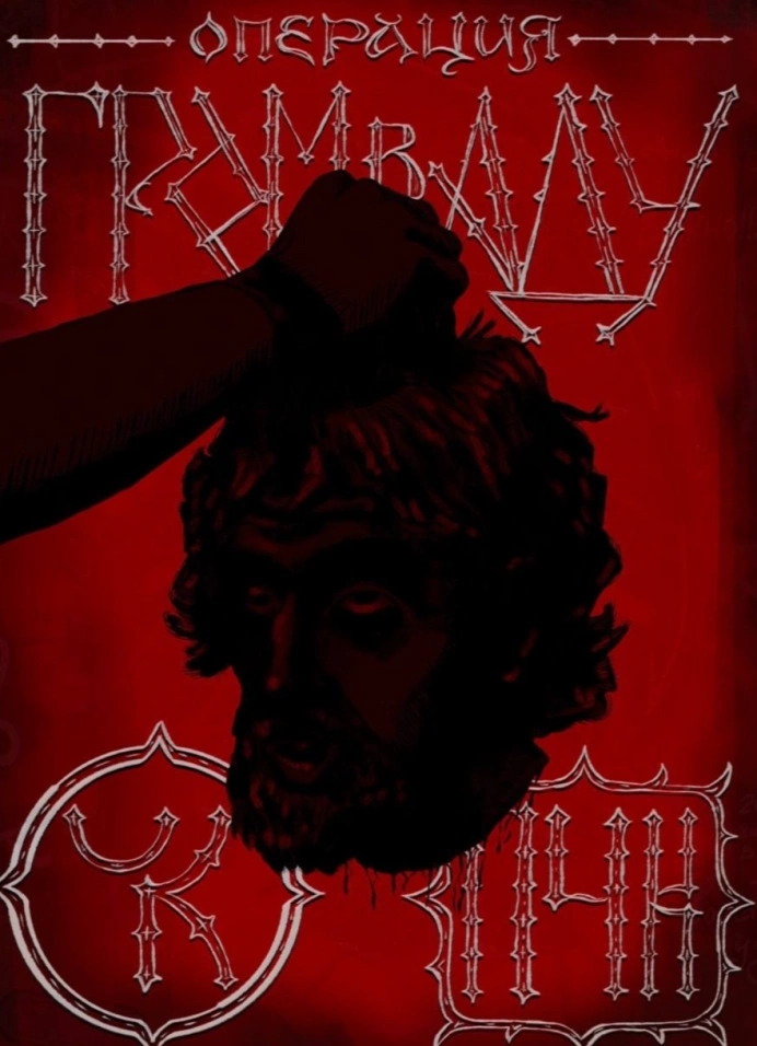 ПЧК 46: «Гром в Аду»