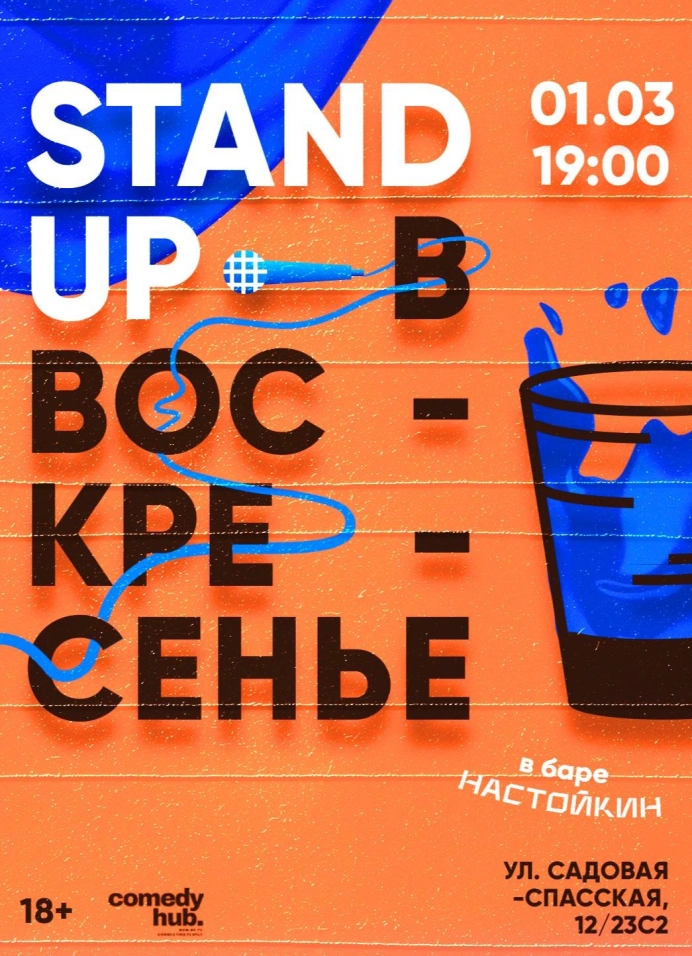 StandUp на Чистых прудах