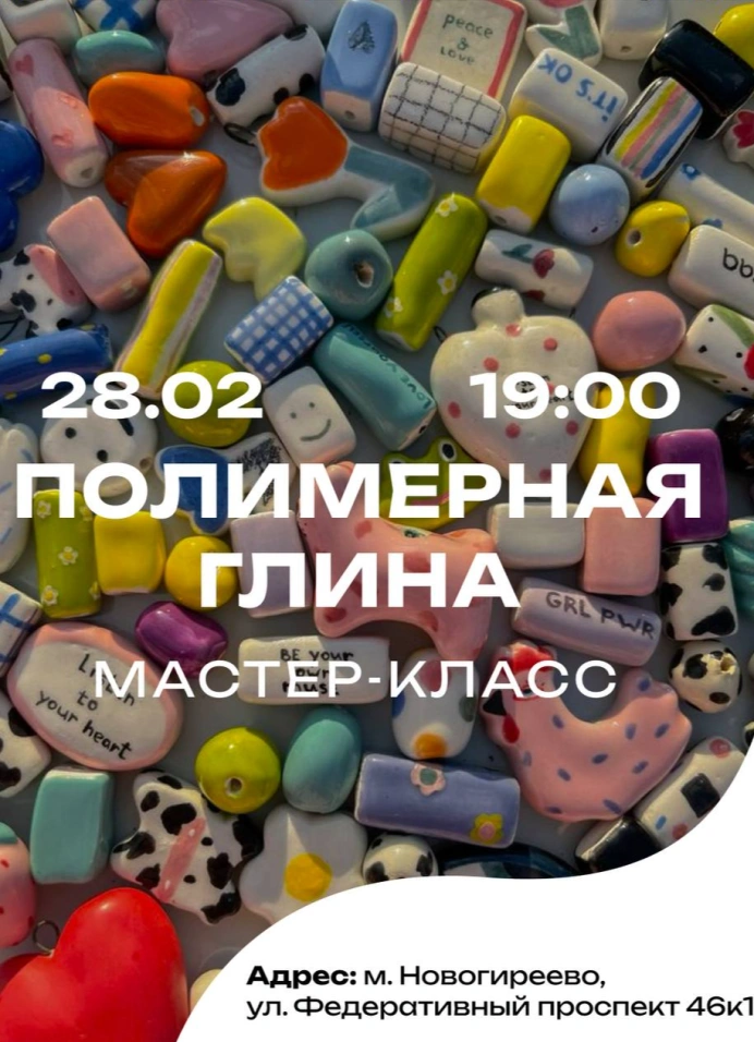 Мастер-класс по полимерной глине