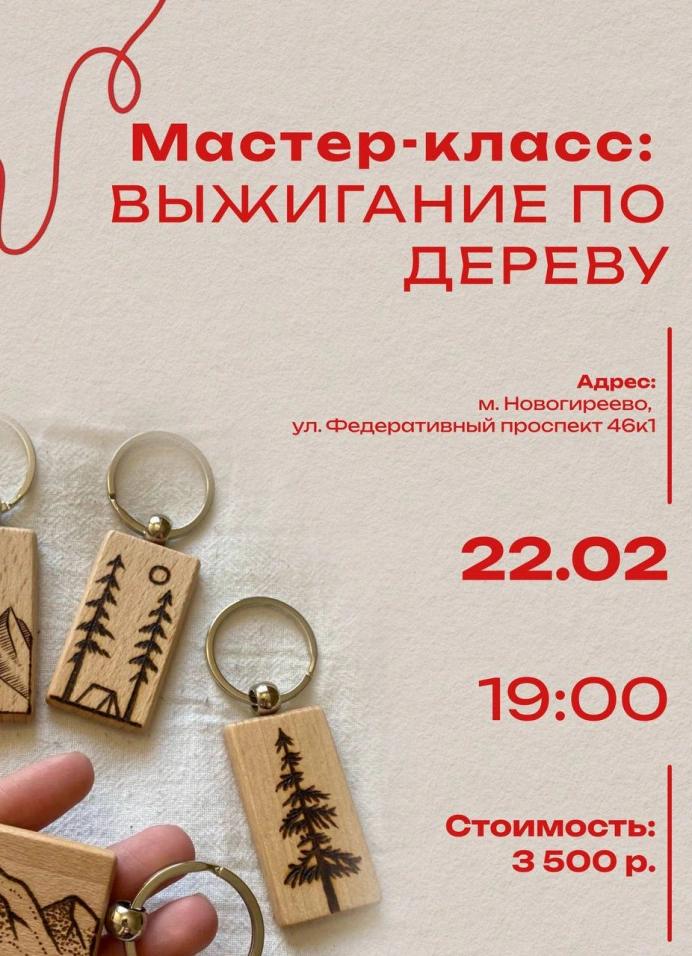 Выжигание по дереву