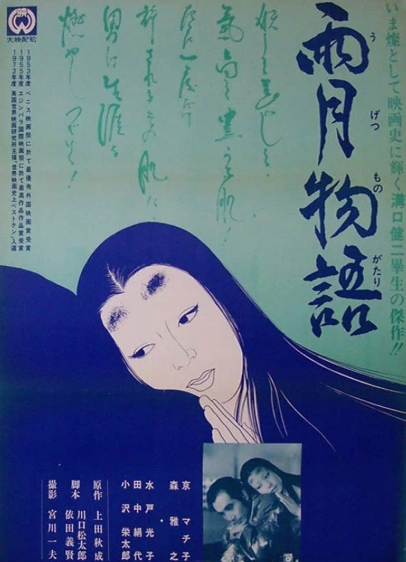 Кинопоказ «Сказки туманной луны после дождя»