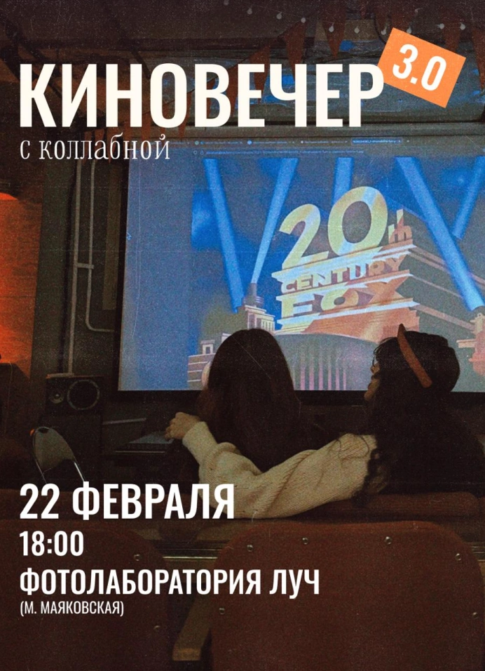 Киновечер + обсуждение с Коллабной