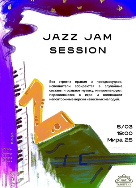 Джаз в Тамбурине