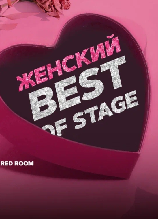 Женский Best of Stage