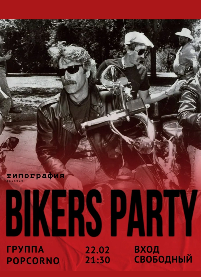 Байкерская вечеринка