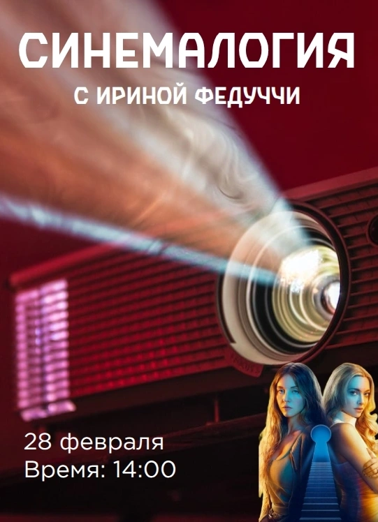 Синемалогия