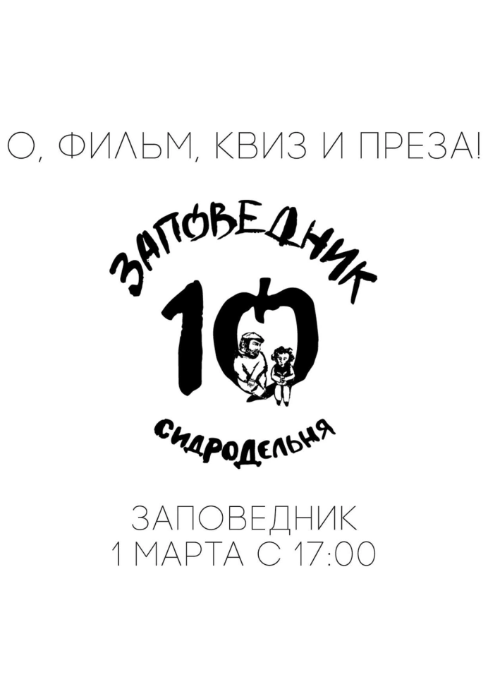 День рождения «Заповедника»