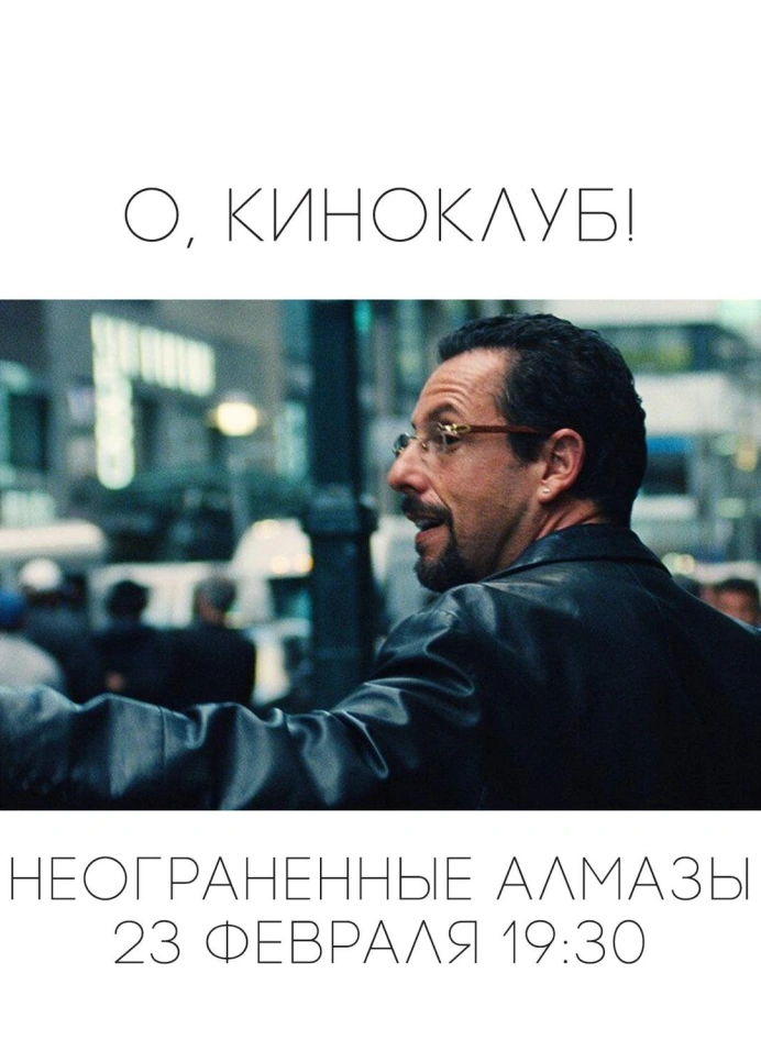Киноклуб «Давай попроще» | «Неограненные Алмазы»