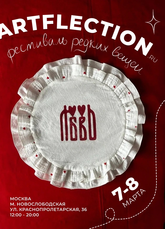 Фестиваль мастеров ArtFlection