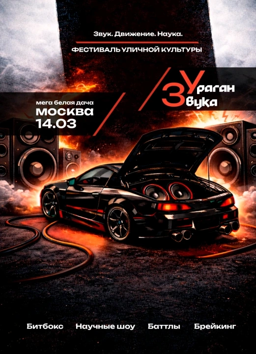 Фестиваль уличной культуры «Ураган звука»