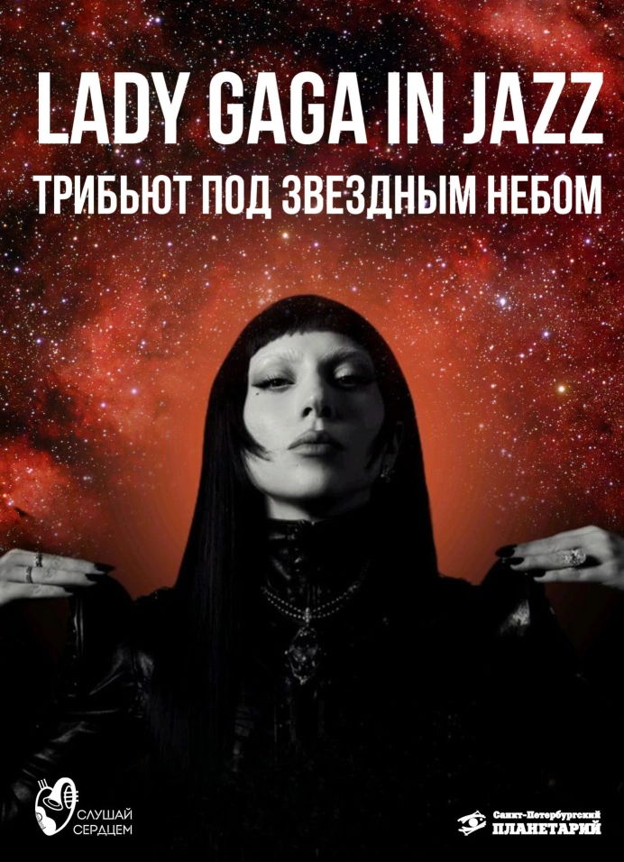Мультимедийный концерт под звёздами «Lady Gaga in Jazz»