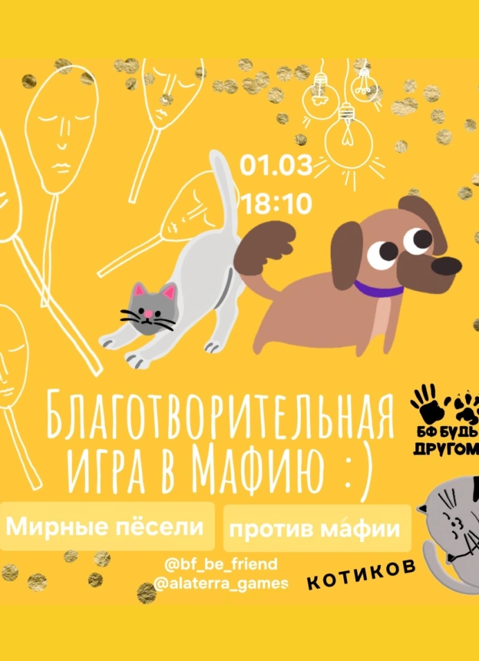 Благотворительная игра в Мафию