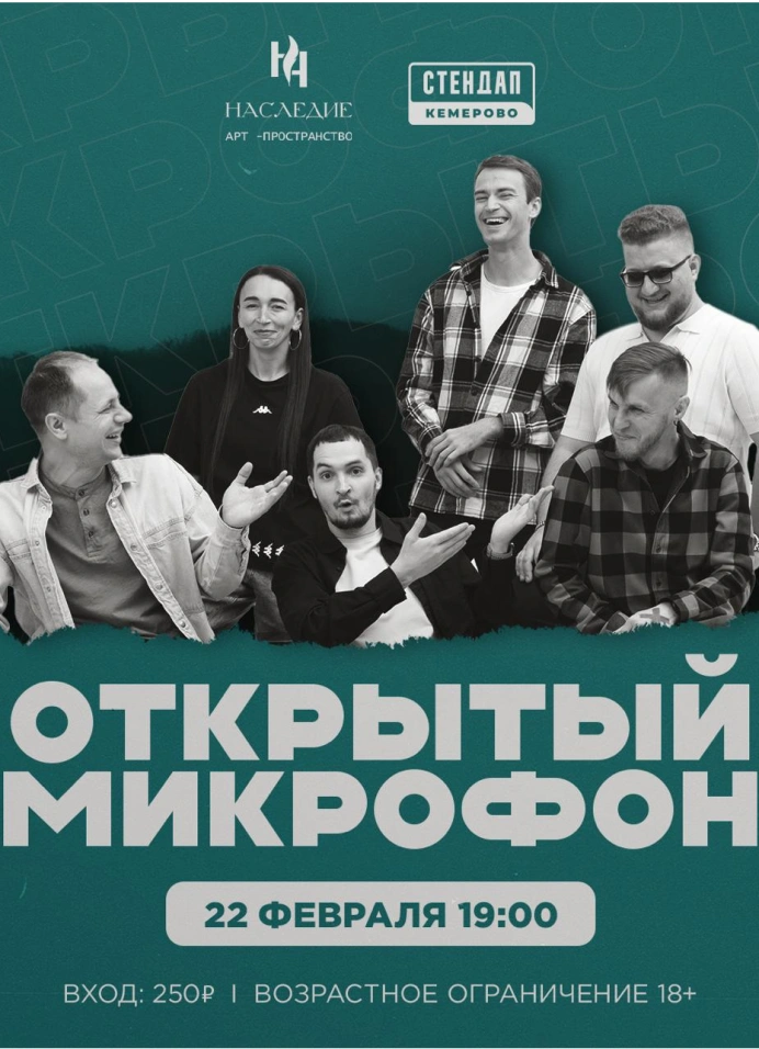 Открытый микрофон