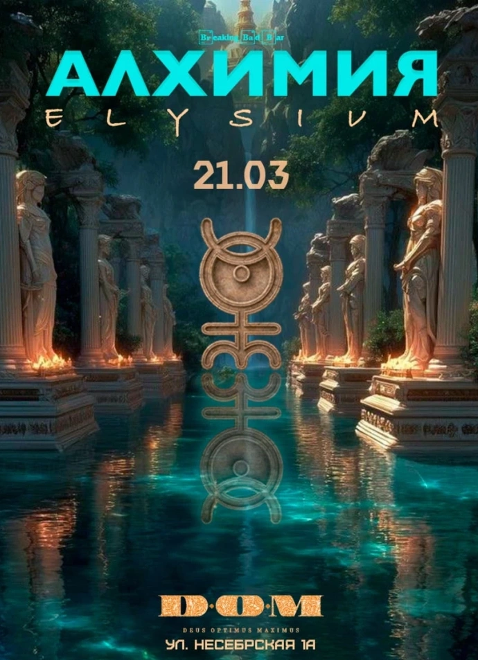 Вечеринка Алхимия: Элизиум (Алхимия: ELYSIUM)