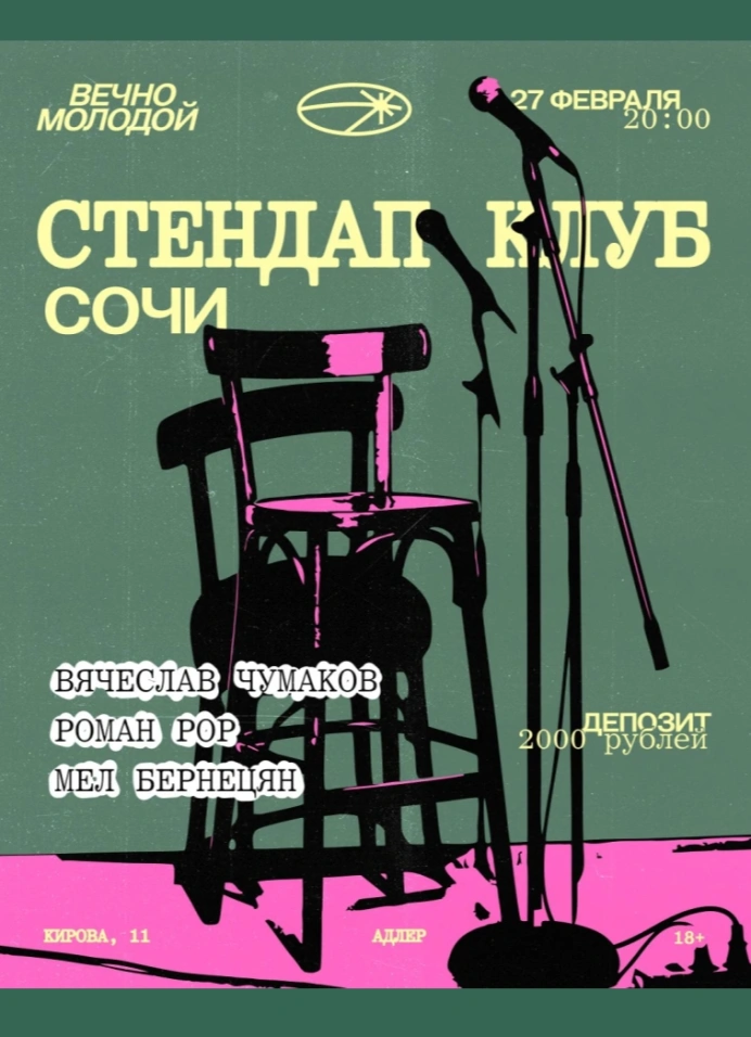 Стендап клуб Сочи