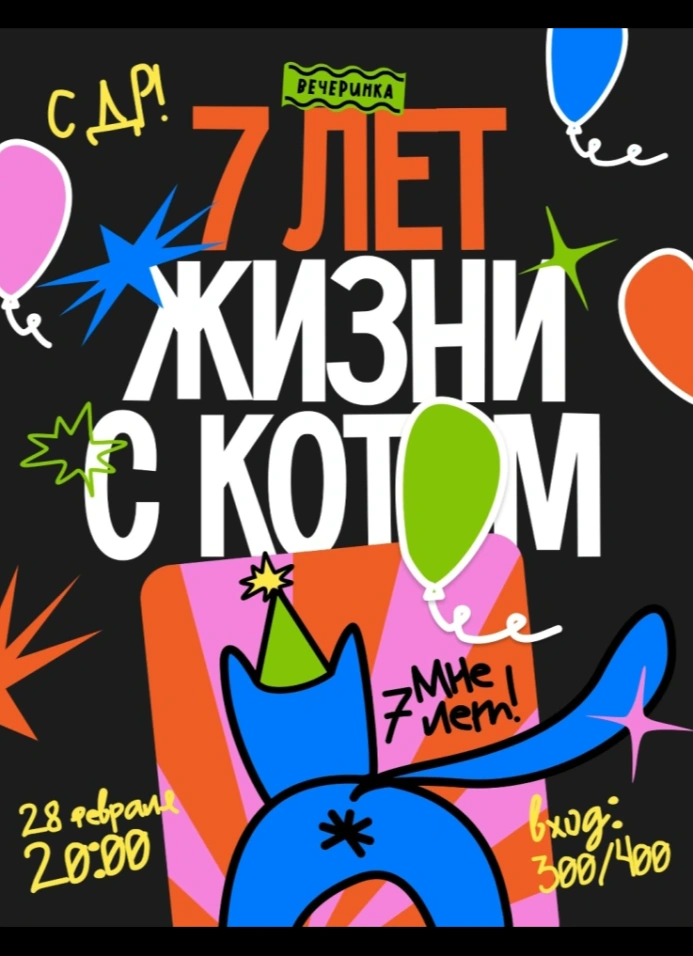 День Рождения бара Синий Кот