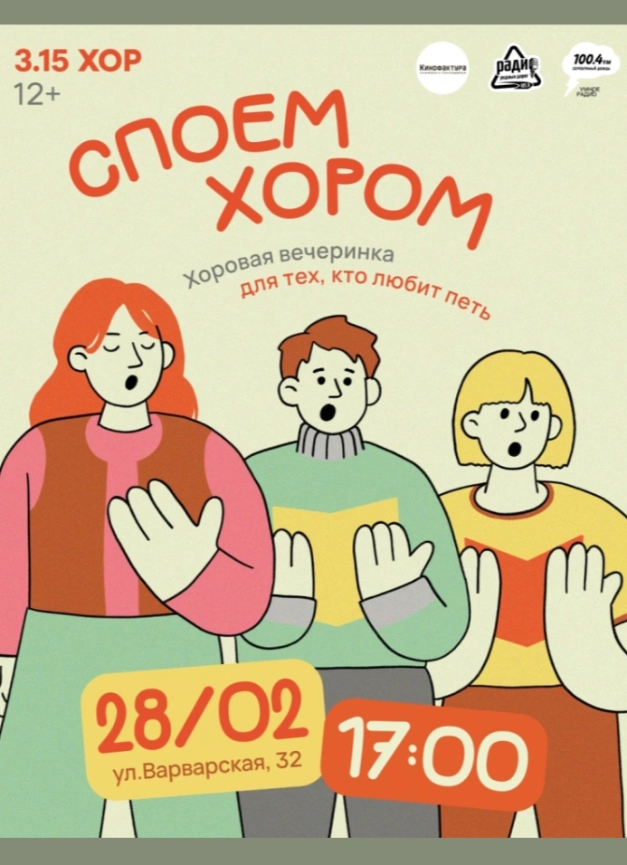 Споём хором