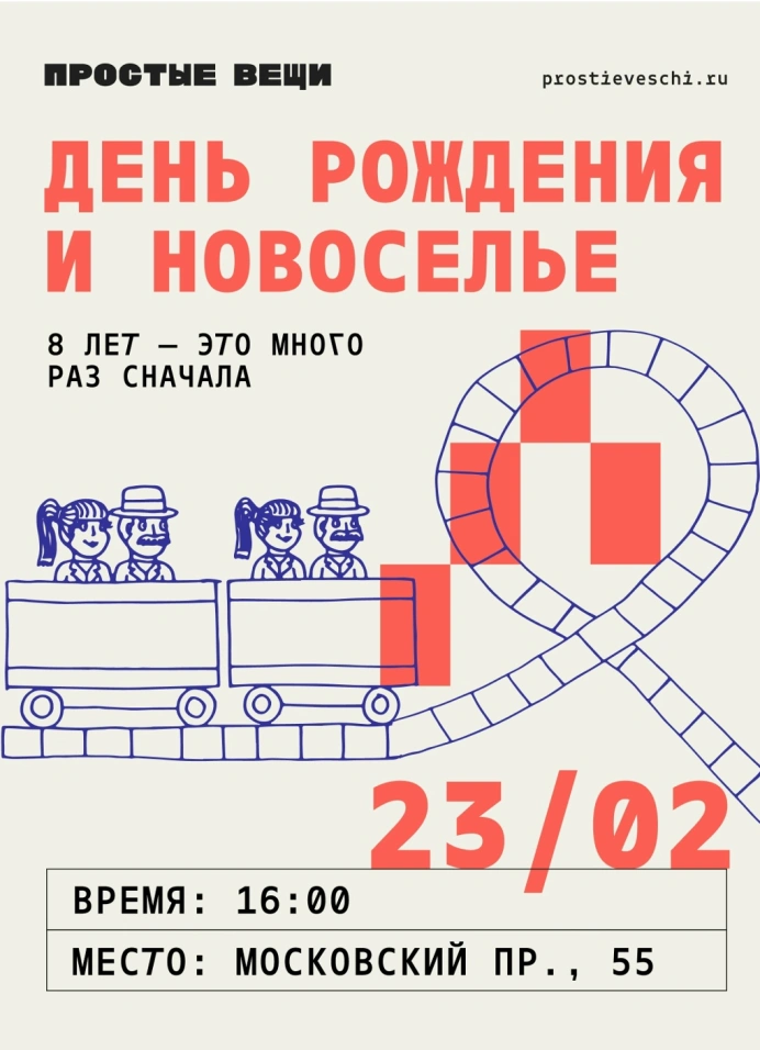 День рождения «Простых вещей»