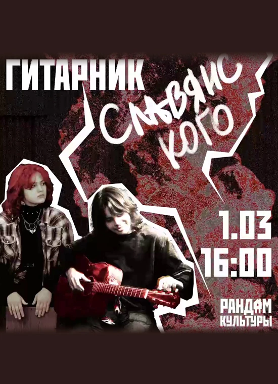 Гитарник Славянского