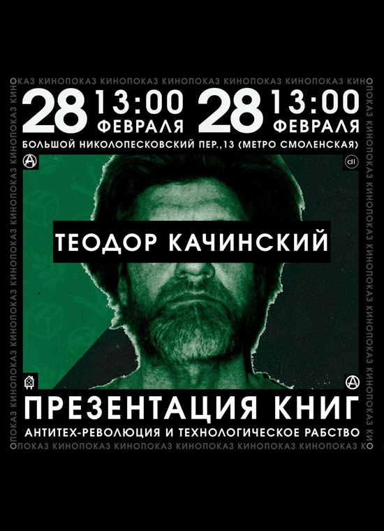 Презентация книг «Анти-тех революция» и «Технологическое рабство» + кинопоказ