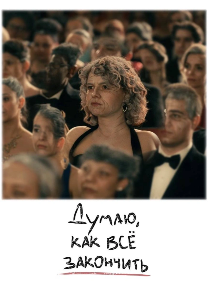 Думаю, как всё закончить