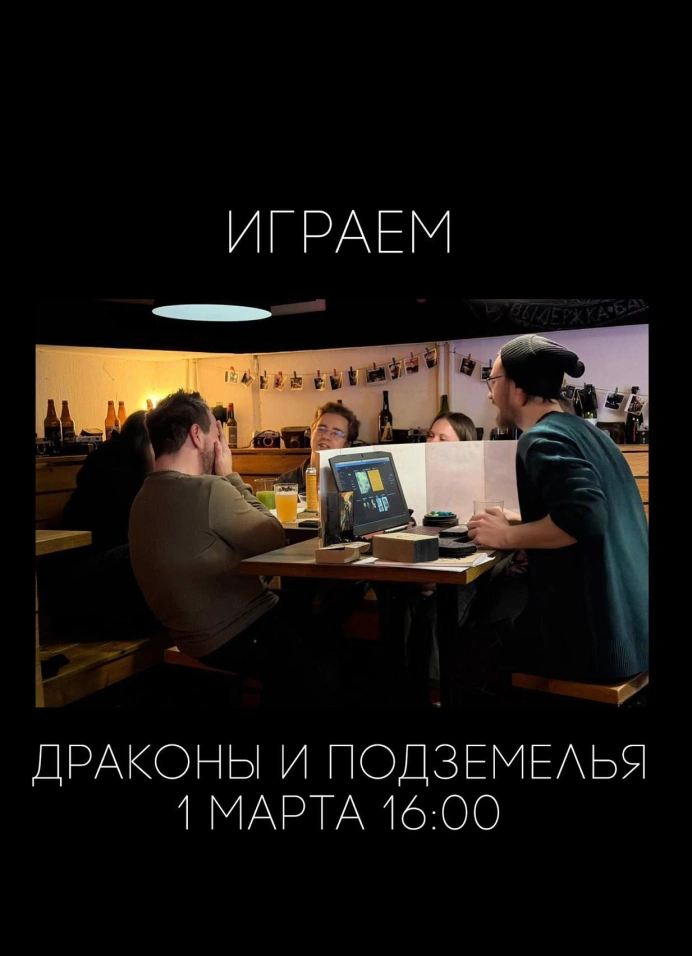 Настольно-ролевая игра «Драконы и подземелья»