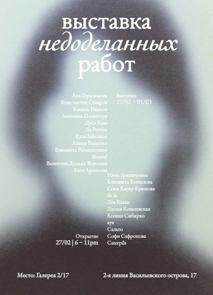 Выставка недоделанных работ