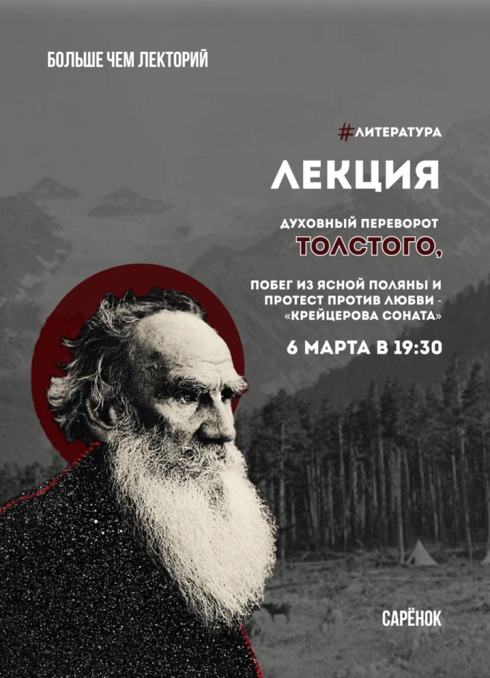 [перенос даты] Духовный переворот Толстого