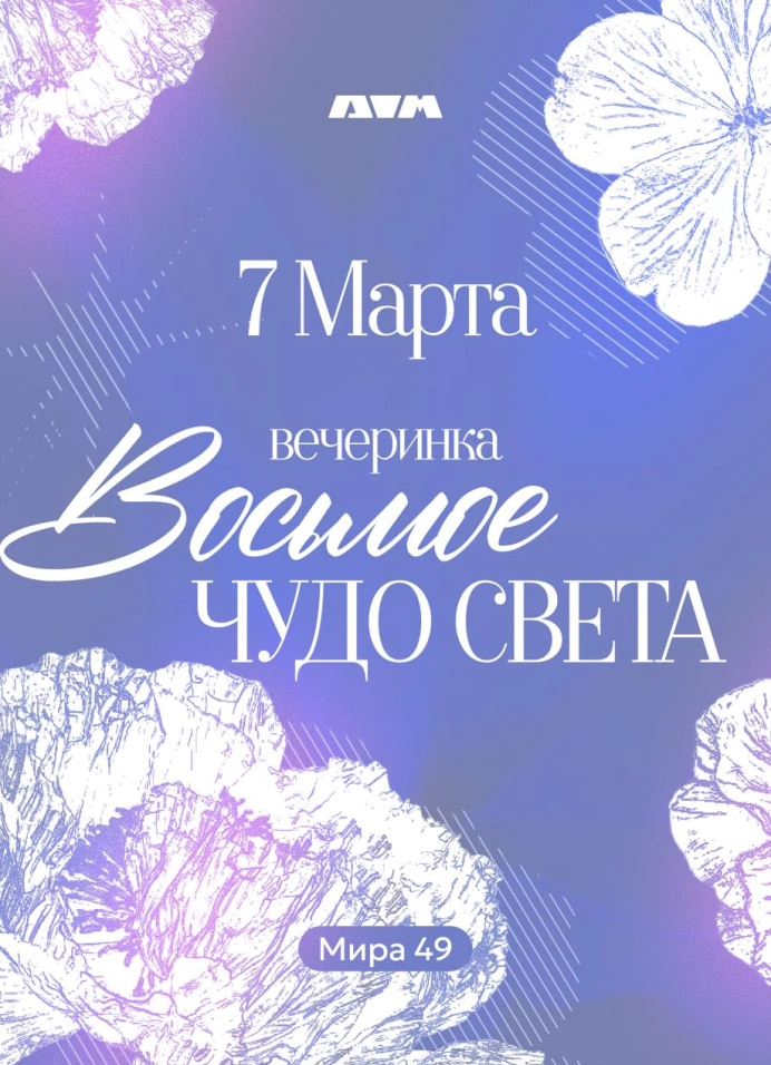 Восьмое чудо света