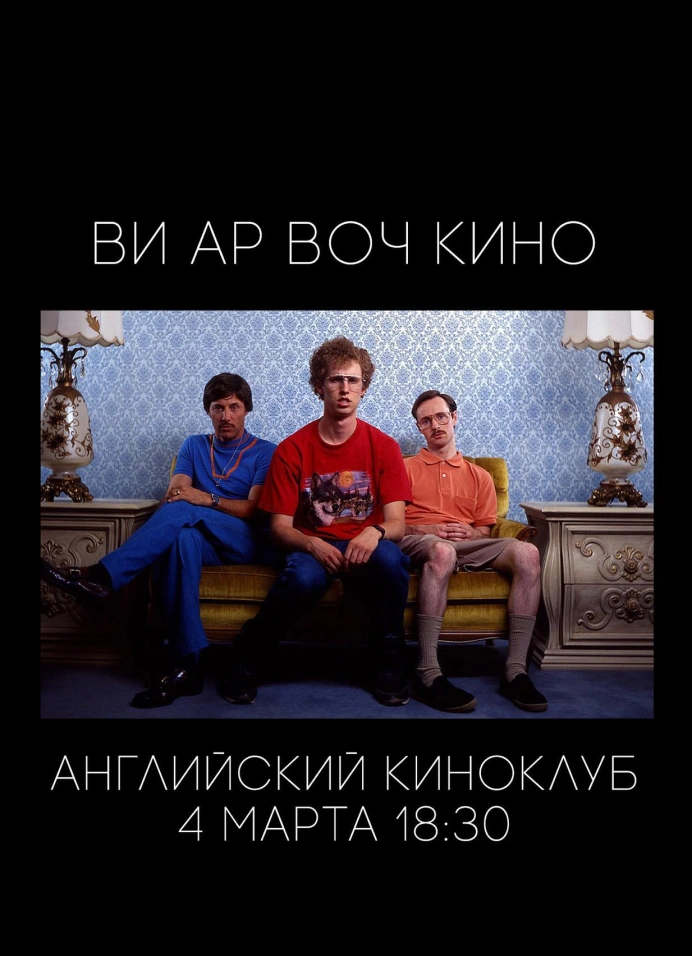 Английский киноклуб
