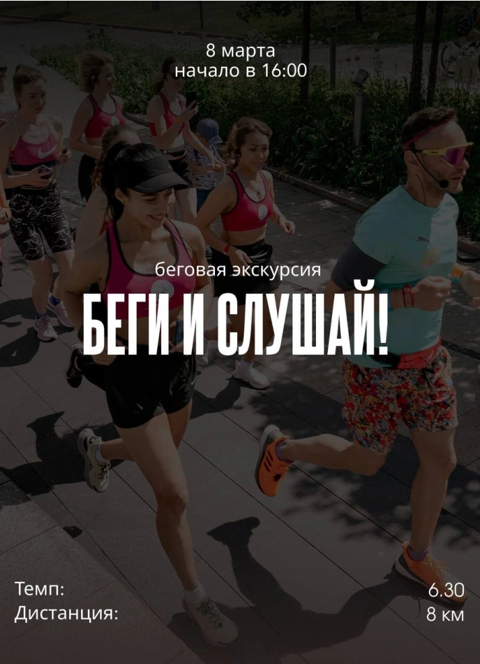 Беговая экскурсия «Беги и Слушай!»