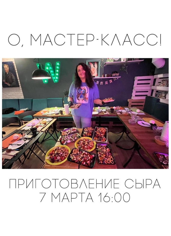 Мастер-класс по приготовлению сыра