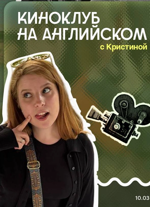 Киноклуб на английском «Ла-Ла-Ленд»
