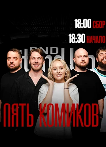 Пять комиков