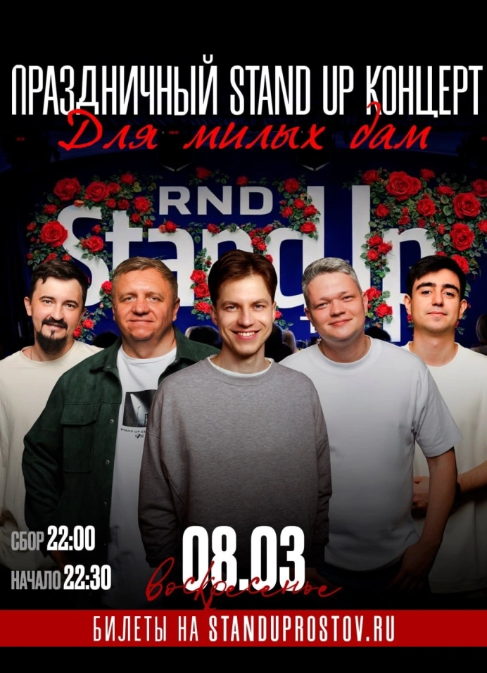 Праздничный стендап