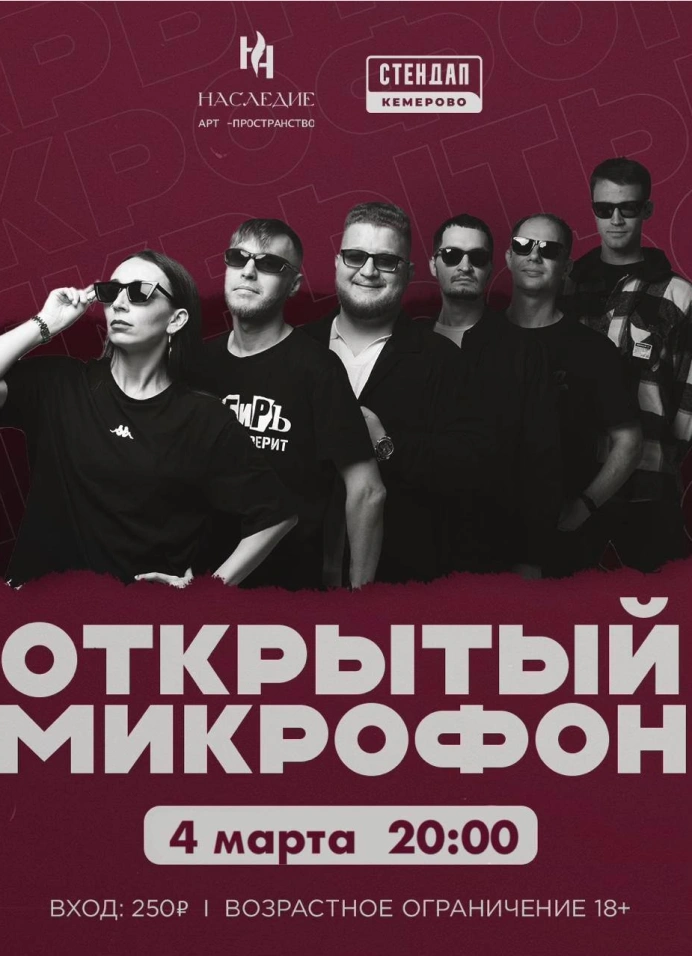 Открытый микрофон