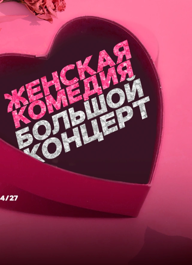 Женская комедия