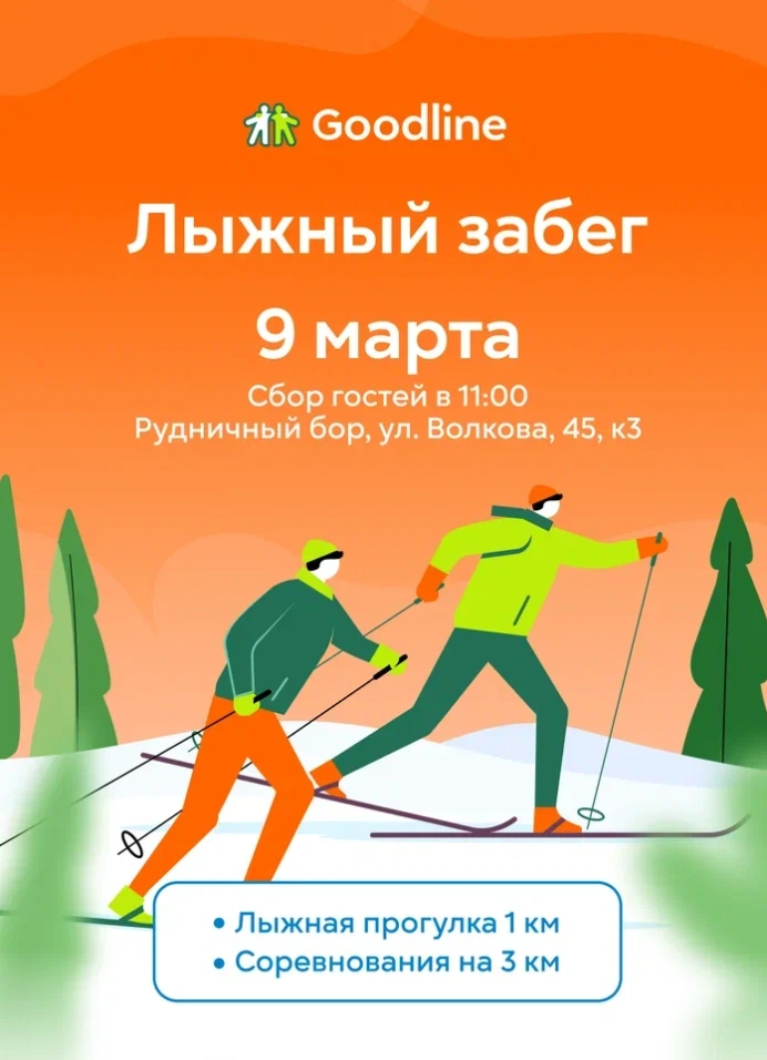 Лыжный забег