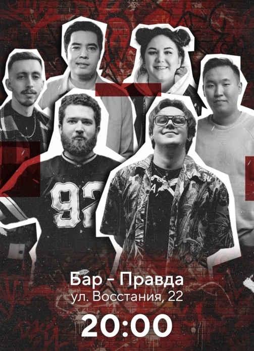 Андерграунд стендап концерт