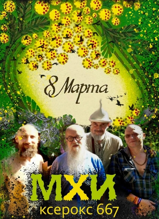 Мастера Хтонической Импровизации, Ксерокс 667