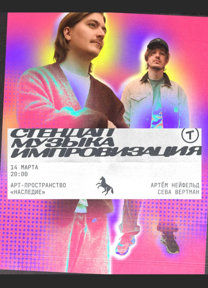 Стендап, музыка, импровизация